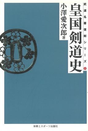 皇国剣道史(オンデマンド版)