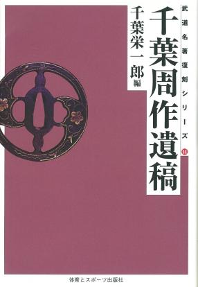 千葉周作遺稿(オンデマンド版) – 体育とスポーツ出版社