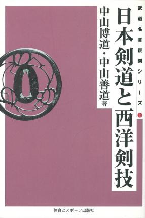 日本剣道と西洋剣技(オンデマンド版)