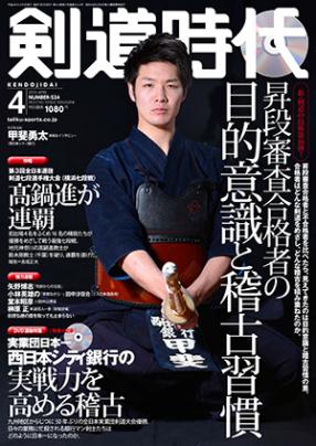 剣道時代　2016年4月号