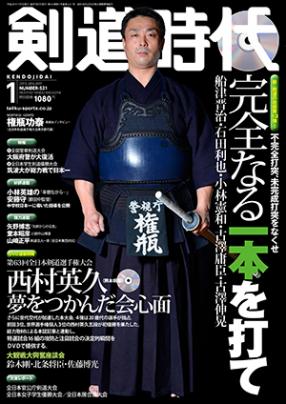 剣道時代　2016年1月号