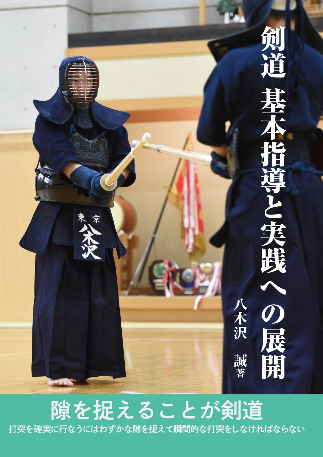 剣道　基本指導と実践への展開