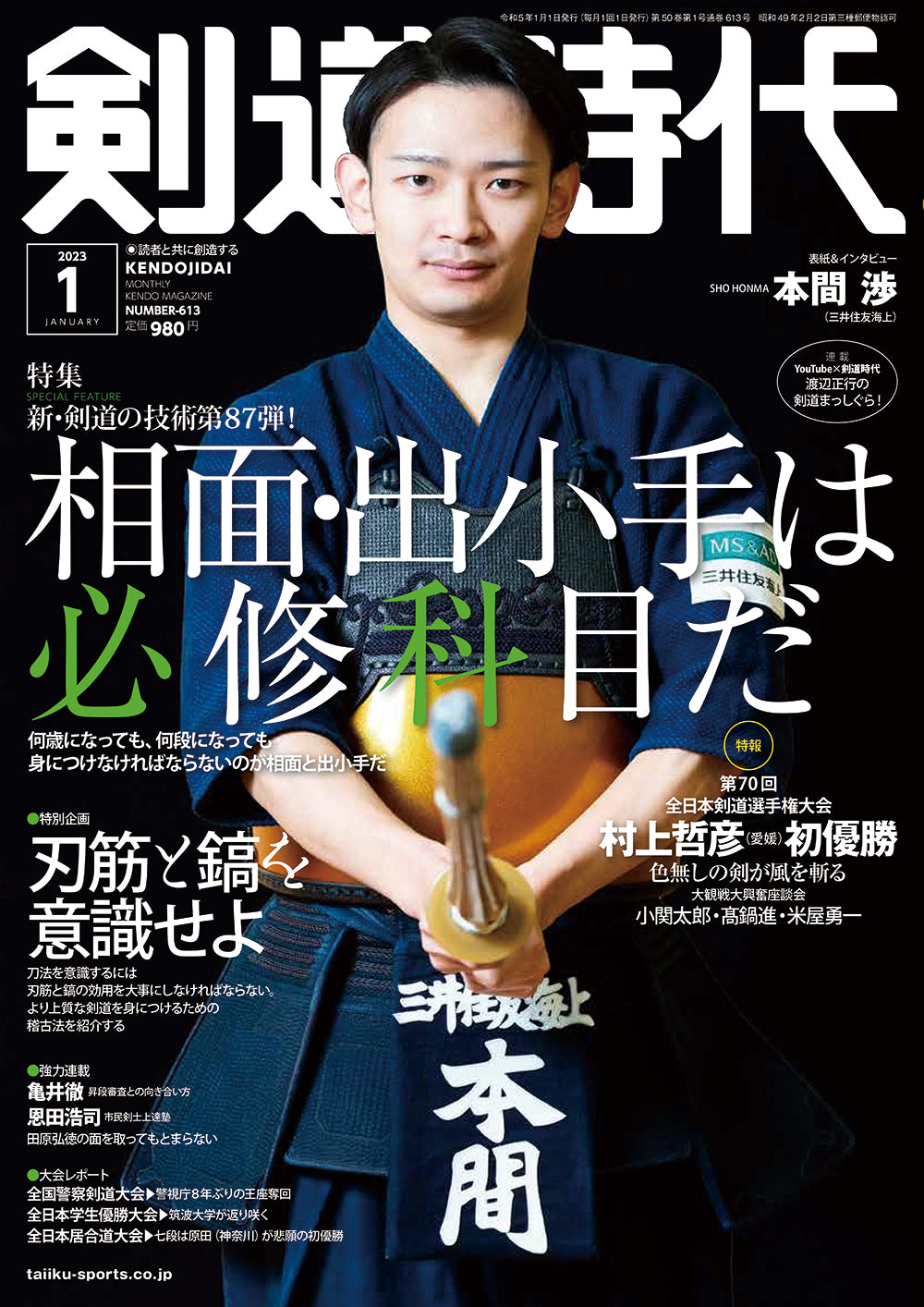 剣道日本・剣道時代セット 剣道時代2023年1月号 – 体育とスポーツ出版社オンラインショップ