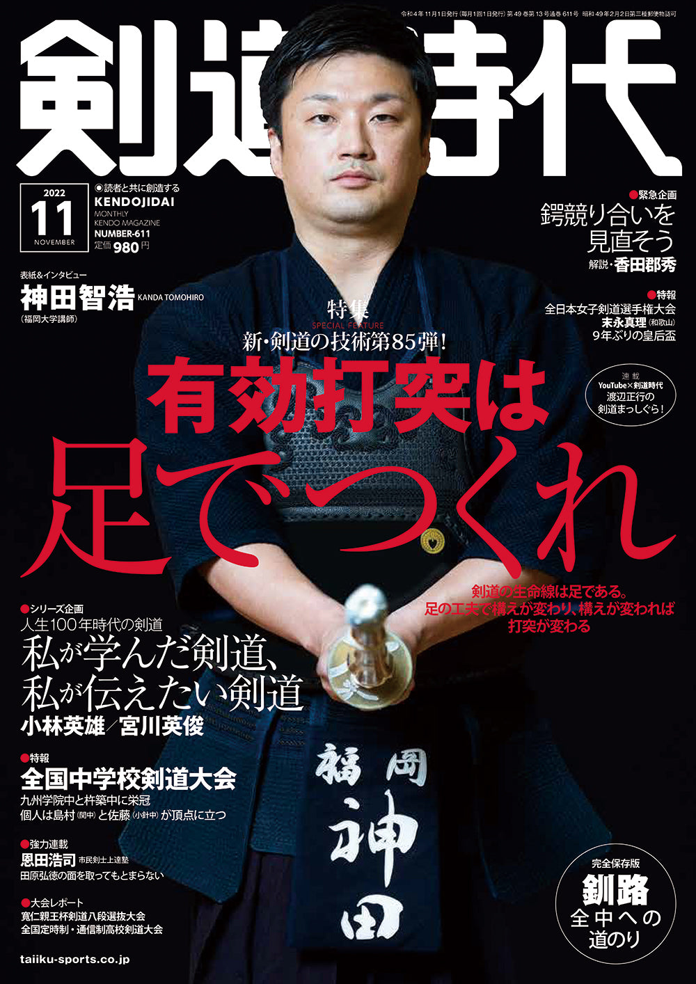 剣道時代2022年刊行 – 体育とスポーツ出版社オンラインショップ