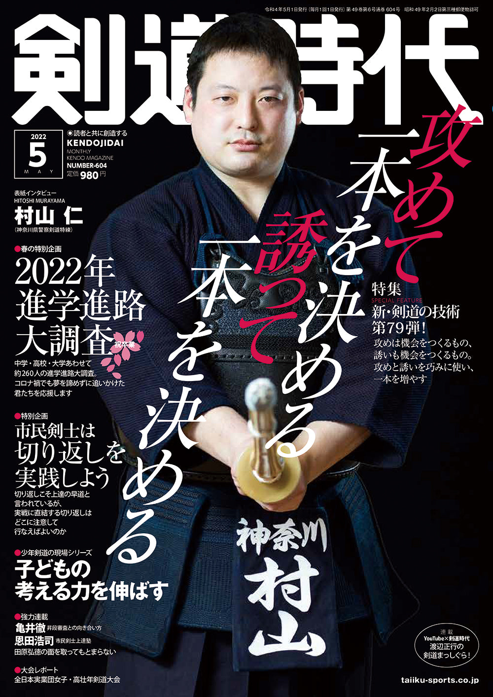 剣道時代2022年刊行 – 体育とスポーツ出版社オンラインショップ