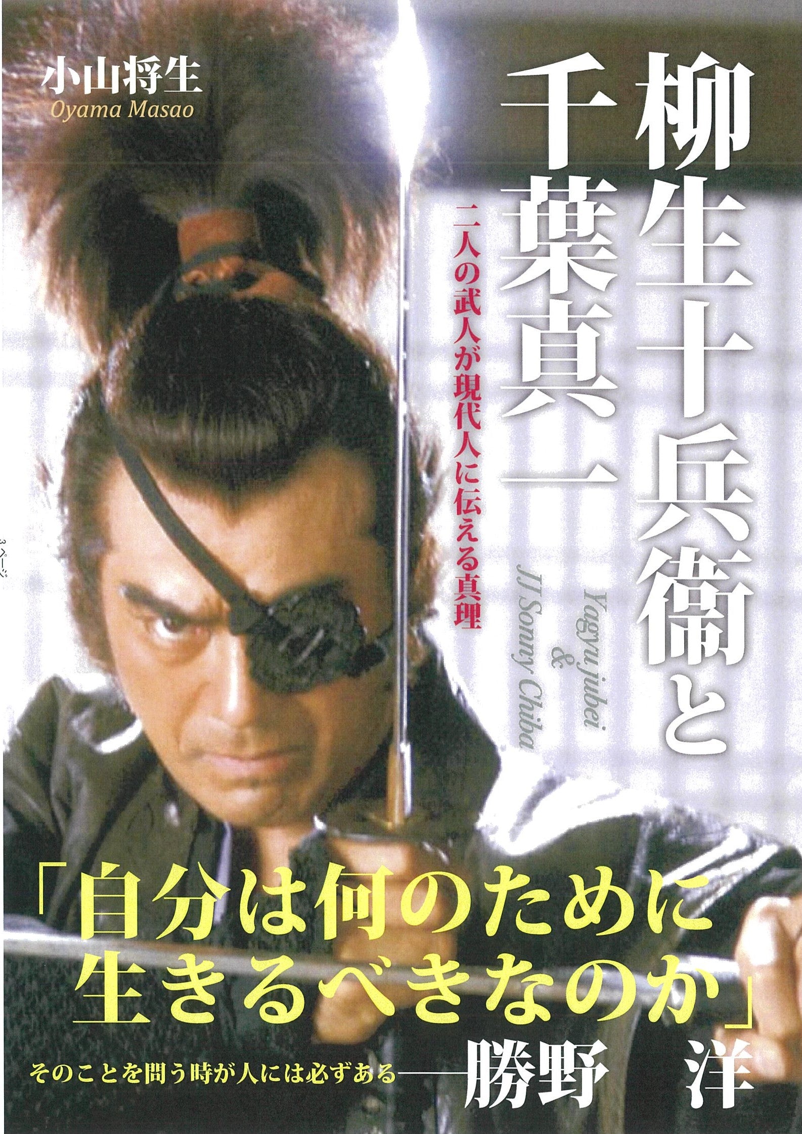 書き下ろし】柳生十兵衛と千葉真一 – 体育とスポーツ出版社オンライン