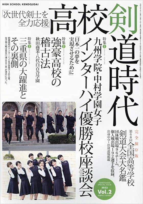 剣道時代増刊　2022年3月号　高校剣道時代vol.2